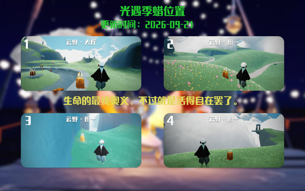 光遇2026.9.21每日任务详细位置[光遇任务]插图2