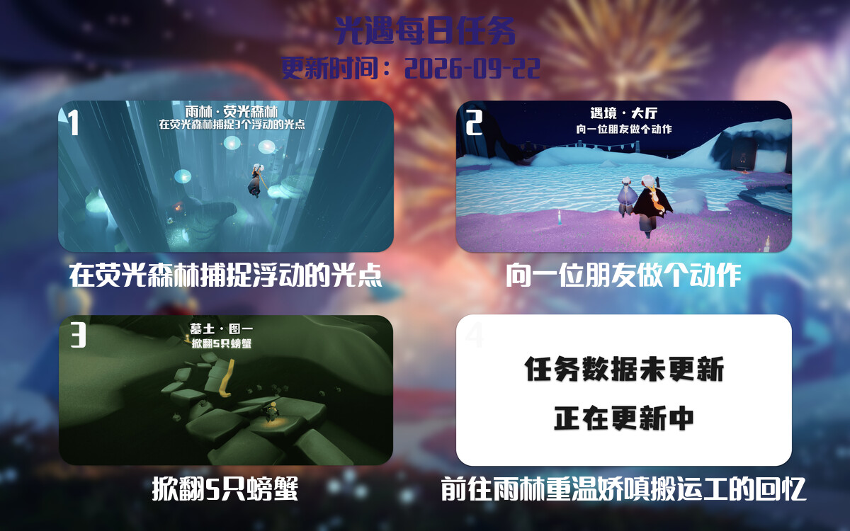 光遇2026.9.22每日任务详细位置[光遇任务]-光之子fun