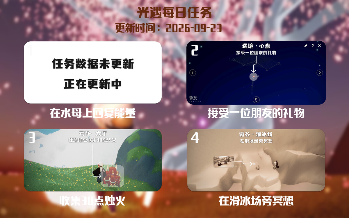 光遇2026.9.23每日任务详细位置[光遇任务]-光之子fun
