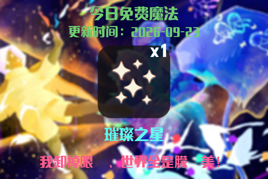 光遇2026.9.23每日任务详细位置[光遇任务]插图1