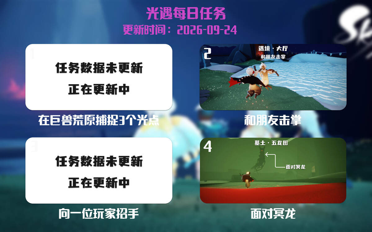 光遇2026.9.24每日任务详细位置[光遇任务]-光之子fun