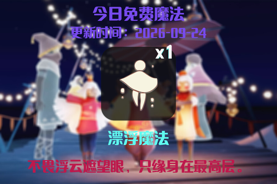 光遇2026.9.24每日任务详细位置[光遇任务]插图1