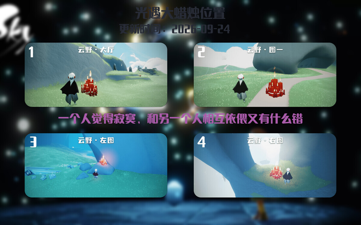 光遇2026.9.24每日任务详细位置[光遇任务]插图3
