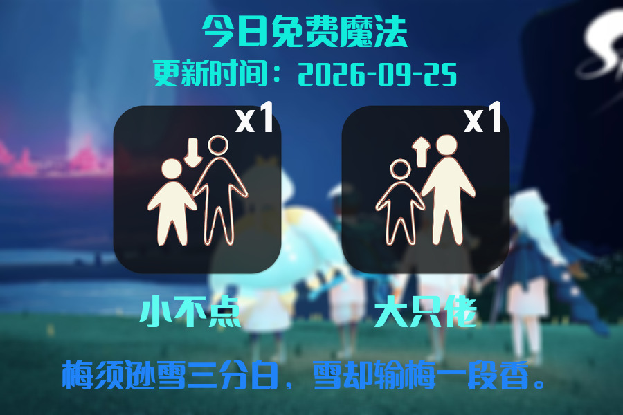 光遇2026.9.25每日任务详细位置[光遇任务]插图1