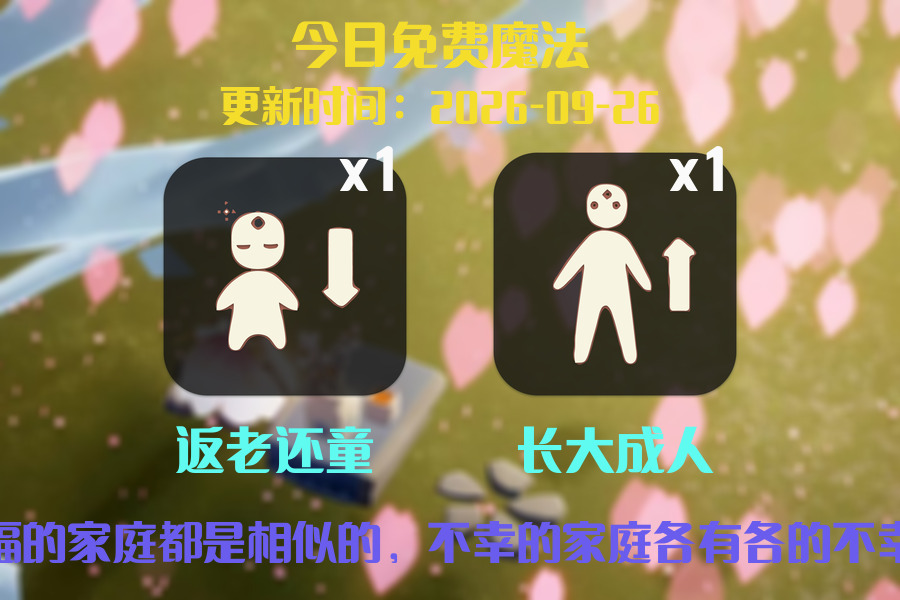 光遇2026.9.26每日任务详细位置[光遇任务]插图1